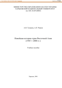 Новейшая история Восточной Азии (1945-2000): Учебное пособие