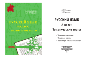 Русский язык 8 класс: Тематические и итоговые тесты, сочинение