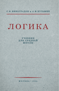Учебник логики для средней школы: Виноградов, Кузьмин (1954)