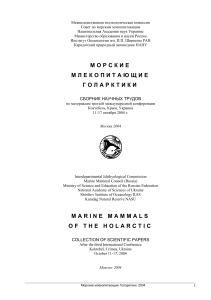 Морские млекопитающие Голарктики: Сборник научных трудов, 2004