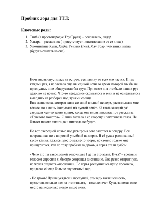 Пробник лора для ТТЛ: История Труты и Теневого монстра