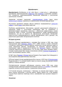 Дирофиляриоз: этиология, эпидемиология, клиника и история изучения