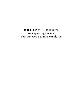 Инструкция № 72 по охране труда для контролеров водного хозяйства