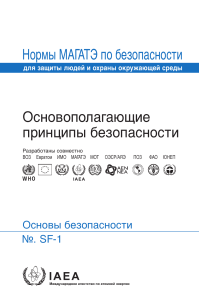 Основополагающие принципы безопасности МАГАТЭ
