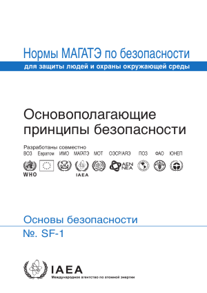 Основополагающие принципы безопасности МАГАТЭ