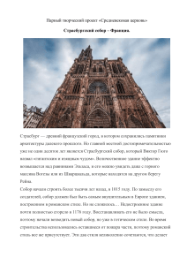 Страсбургский собор: история и архитектура