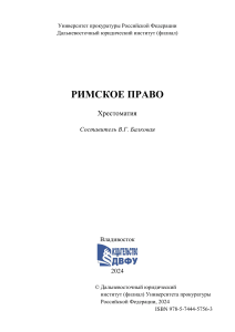 Римское право: Хрестоматия для юристов