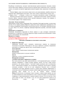Заселение Земли человеком: миграции, численность, адаптация