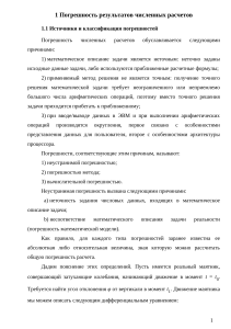 Погрешность численных расчетов: источники, классификация и правила