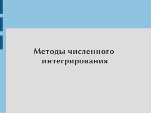 Численные методы интегрирования: Презентация