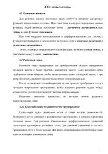 04 - Сеточные методы