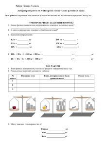 Лабораторная работа по физике: Измерение массы на весах (7 класс)