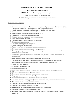 Вопросы к экзамену: Разработка программных модулей (C++, ООП, Алгоритмы)