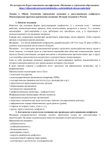 Медиация в урегулировании конфликтов: Лекция