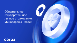 Страхование военнослужащих: выплаты от СОГАЗ