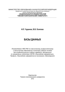Базы данных: Учебное пособие для студентов по прикладной информатике