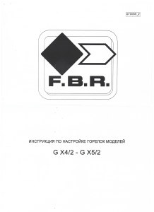 Инструкция по настройке горелок F.B.R. G X4/2 - G X5/2