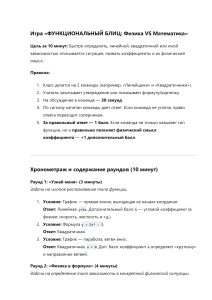 Функциональный Блиц: Физика VS Математика – Урок-игра для школы
