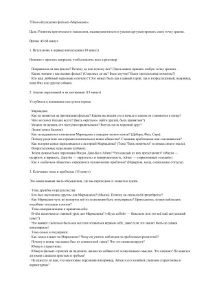 План обсуждения фильма &laquo;Мармадюк&raquo;