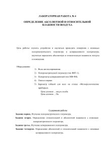 Определение абсолютной и относительной влажности воздуха: Лабораторная работа №4