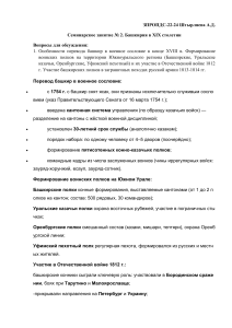 Башкирия в XIX веке: Семинарское занятие по истории Южного Урала