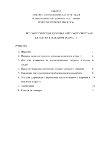 Психологическое здоровье и культура в пожилом возрасте