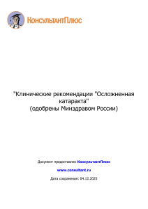 Осложненная катаракта: клинические рекомендации Минздрава РФ