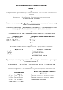 Контрольная работа по химии: Химические реакции (Вариант 1)