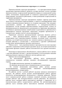 Производственная структура предприятия: элементы и организация