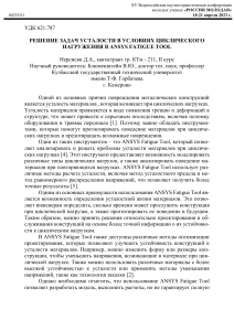 ANSYS Fatigue Tool: Решение задач усталости при циклическом нагружении