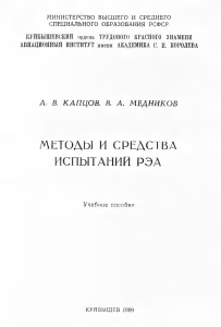 Методы и средства испытаний РЭА: Учебное пособие