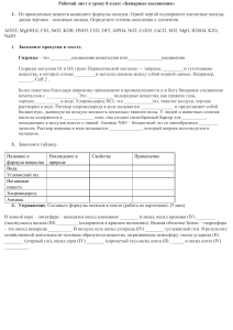 Бинарные соединения: Рабочий лист для 8 класса