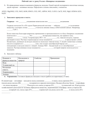 Бинарные соединения: Рабочий лист для 8 класса