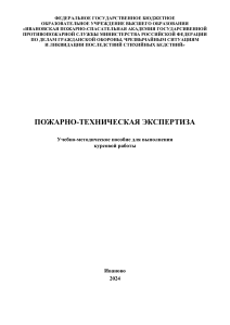 Пожарно-техническая экспертиза: Учебно-методическое пособие