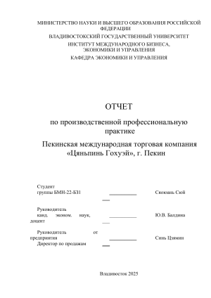 Отчет по производственной практике: ВГУ, Пекинская компания &laquo;Цяньпинь Гохуэй&raquo;