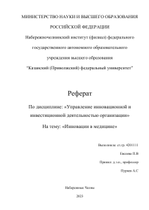 Инновации в медицине: реферат по управлению инновационной деятельностью