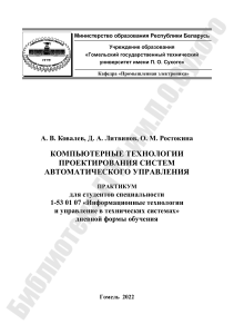 Компьютерные технологии проектирования АСУ: Практикум TRACE MODE 6