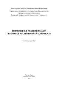 Современные классификации переломов костей нижней конечности: учебное пособие