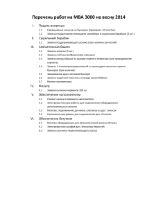 Перечень работ на MBA 3000 на весну 2014