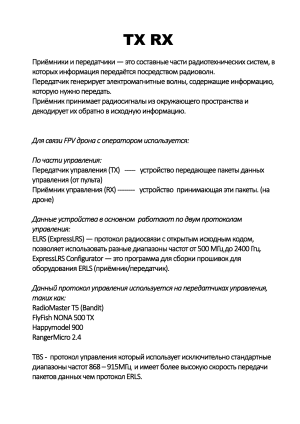 TX RX Игрок текст