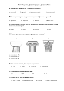 Тест: Искусство Древней Греции и Рима &ndash; Проверь свои знания