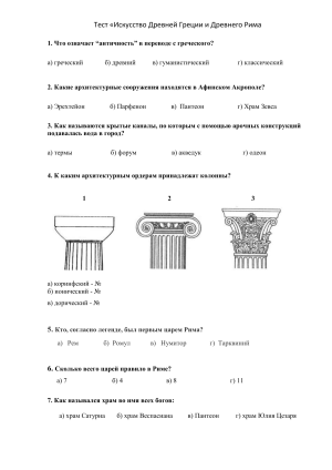 Тест: Искусство Древней Греции и Рима &ndash; Проверь свои знания