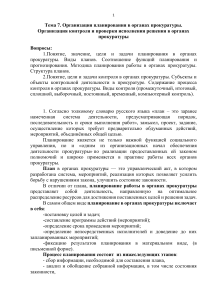 Планирование и контроль в прокуратуре: виды, принципы, этапы