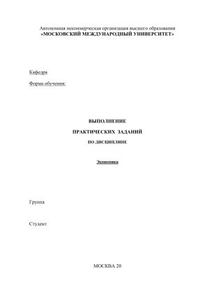 Практические задания по экономике: Московский Международный Университет