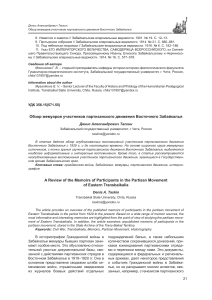 Обзор мемуаров партизан Восточного Забайкалья: Гражданская война
