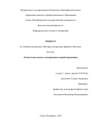 Реферат: Египетская сказка о потерпевшем кораблекрушение &ndash; анализ