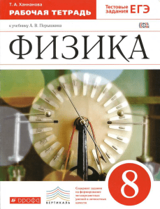 536-fizika -8kl -rab -tetrad-k-peryshkinu 2014-128 240912 083053