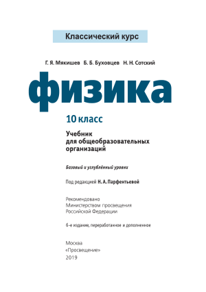 6235 fizika 10 kl klass g -ja mjakishev b -b buhovcev n -n sotskij (1)