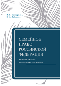 Кунгурцева Найденов Семейное право РФ