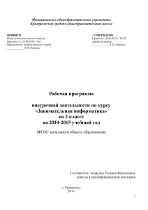 Рабочая программа "Занимательная информатика" 2 класс ФГОС 2014-2015